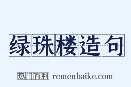 绿珠楼造句是什么意思的图片